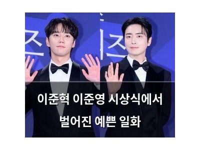 이준혁 이준영 시상식에서 벌어진 예쁜 일화
