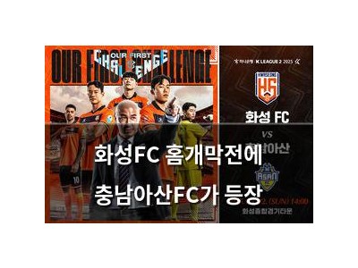 화성FC 홈개막전에 충남아산FC가 등장