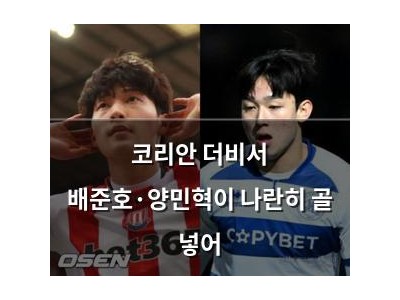 코리안 더비서 배준호·양민혁이 나란히 골 넣어