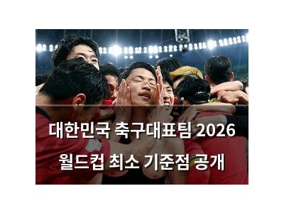 대한민국 축구대표팀 2026 월드컵 최소 기준점 공개