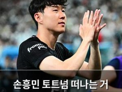 손흥민 토트넘 떠나는 거 진짜 충격이었음