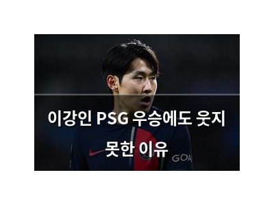 이강인 PSG 우승에도 웃지 못한 이유