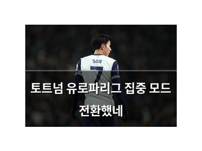 토트넘 유로파리그 집중 모드 전환했네