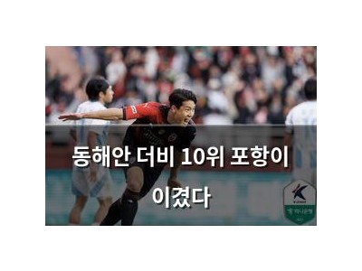 동해안 더비 10위 포항이 이겼다