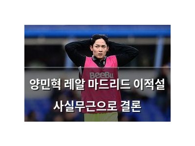 양민혁 레알 마드리드 이적설 사실무근으로 결론