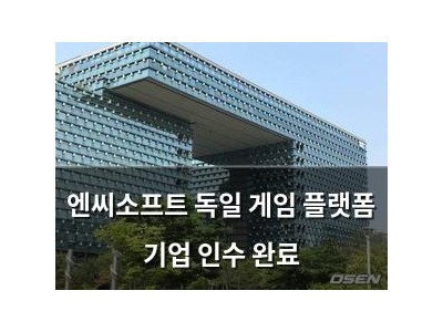 엔씨소프트 독일 게임 플랫폼 기업 인수 완료