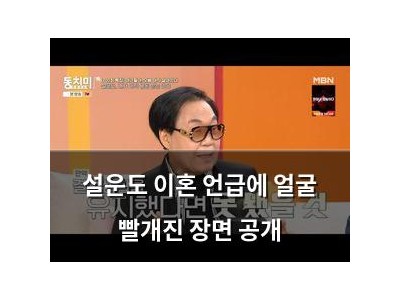 설운도 이혼 언급에 얼굴 빨개진 장면 공개