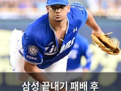 삼성 끝내기 패배 후 가라비토 덕에 분위기 전환