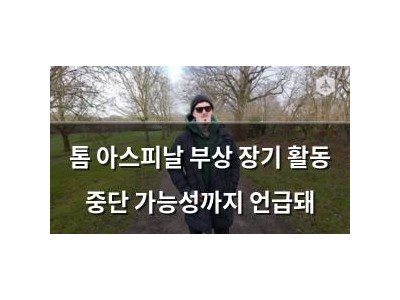 톰 아스피날 부상 장기 활동 중단 가능성까지 언급돼