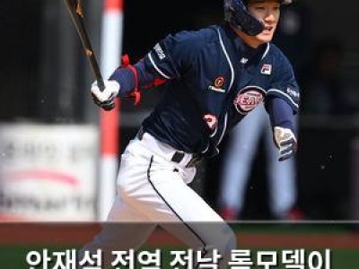 안재석 전역 전날 롤모델이 은퇴해 형 없다 농담 현실로
