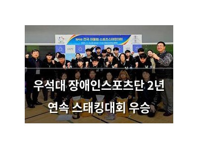 우석대 장애인스포츠단 2년 연속 스태킹대회 우승