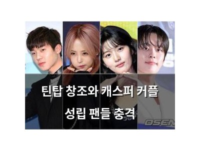 틴탑 창조와 캐스퍼 커플 성립 팬들 충격