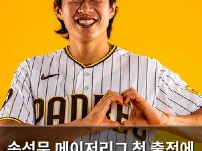 송성문 메이저리그 첫 출전에 주목받는 이유