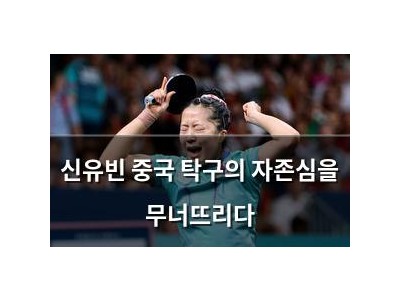 신유빈 중국 탁구의 자존심을 무너뜨리다