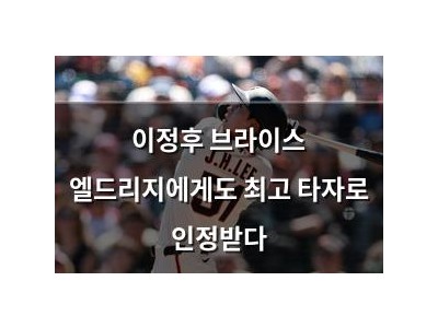 이정후 브라이스 엘드리지에게도 최고 타자로 인정받다
