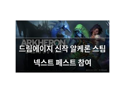 드림에이지 신작 알케론 스팀 넥스트 페스트 참여