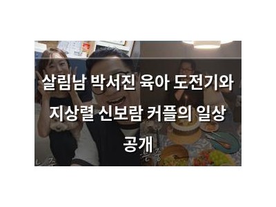 살림남 박서진 육아 도전기와 지상렬 신보람 커플의 일상 공개