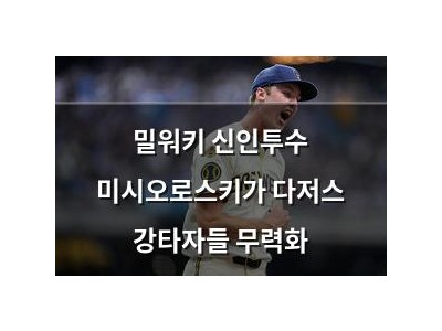밀워키 신인투수 미시오로스키가 다저스 강타자들 무력화