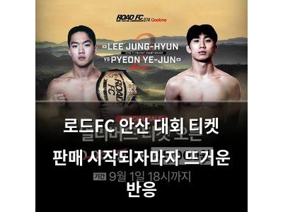로드FC 안산 대회 티켓 판매 시작되자마자 뜨거운 반응