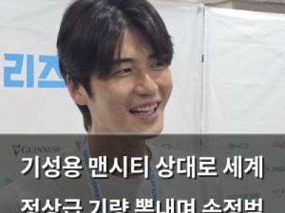 기성용 맨시티 상대로 세계 정상급 기량 뽐내며 손정범 향한 애정 드러내는 듯