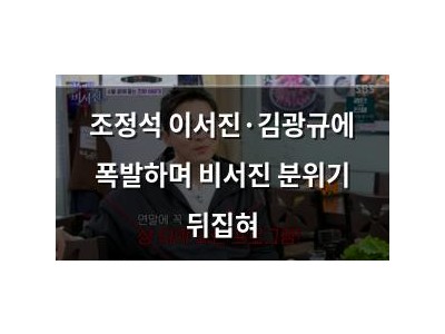 조정석 이서진·김광규에 폭발하며 비서진 분위기 뒤집혀