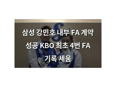 삼성 강민호 내부 FA 계약 성공 KBO 최초 4번 FA 기록 세움