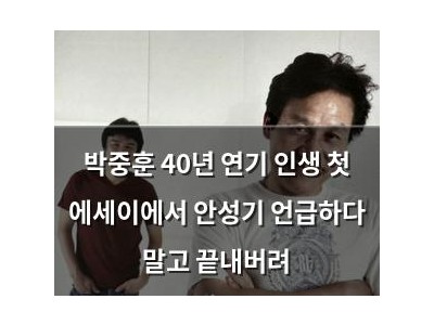 박중훈 40년 연기 인생 첫 에세이에서 안성기 언급하다 말고 끝내버려