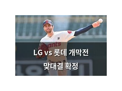 LG vs 롯데 개막전 맞대결 확정