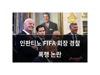 인판티노 FIFA 회장 경찰 폭행 논란