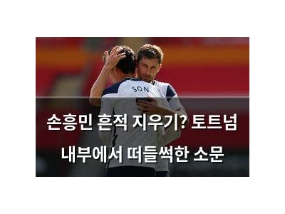 손흥민 흔적 지우기? 토트넘 내부에서 떠들썩한 소문