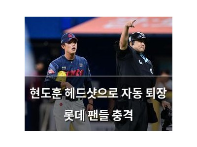 현도훈 헤드샷으로 자동 퇴장 롯데 팬들 충격