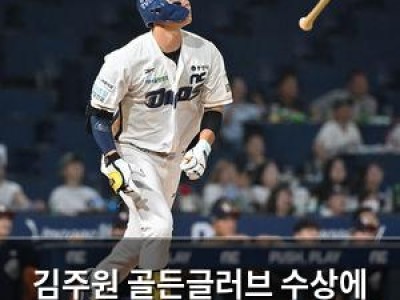 김주원 골든글러브 수상에 프로야구 팬들 황홀