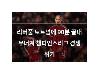 리버풀 토트넘에 90분 끝내 무너져 챔피언스리그 경쟁 위기