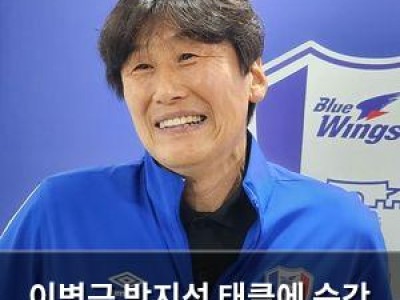 이병근 박지성 태클에 순간 아차 싶었던 이유