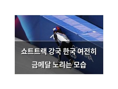 쇼트트랙 강국 한국 여전히 금메달 노리는 모습