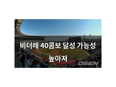 비더레 40콤보 달성 가능성 높아져