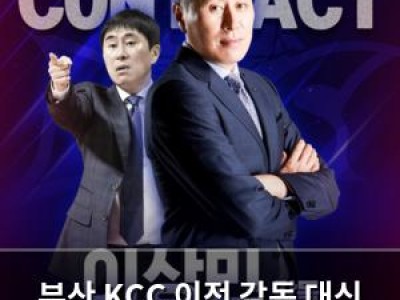 부산 KCC 이전 감독 대신 이상민 감독 선임
