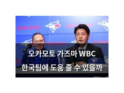 오카모토 가즈마 WBC 한국팀에 도움 줄 수 있을까