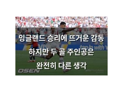 잉글랜드 승리에 뜨거운 감동 하지만 두 골 주인공은 완전히 다른 생각