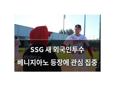 SSG 새 외국인투수 베니지아노 등장에 관심 집중