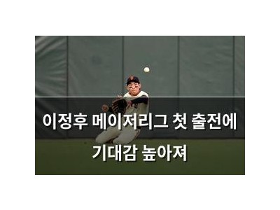 이정후 메이저리그 첫 출전에 기대감 높아져