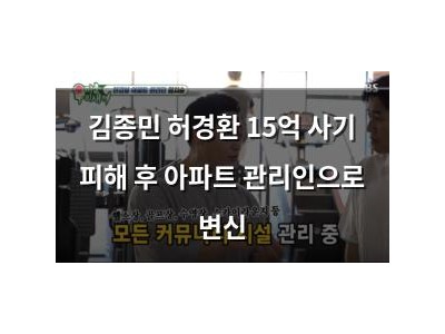 김종민 허경환 15억 사기 피해 후 아파트 관리인으로 변신