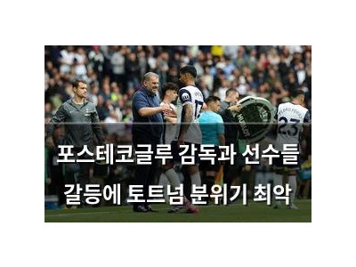 포스테코글루 감독과 선수들 갈등에 토트넘 분위기 최악