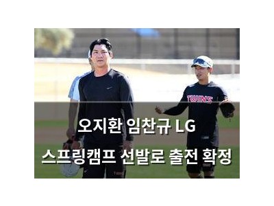 오지환 임찬규 LG 스프링캠프 선발로 출전 확정