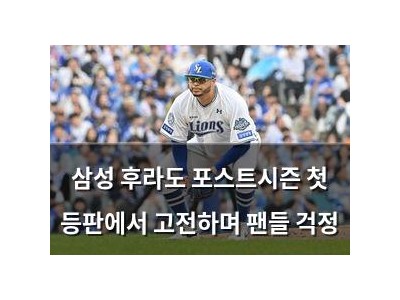 삼성 후라도 포스트시즌 첫 등판에서 고전하며 팬들 걱정