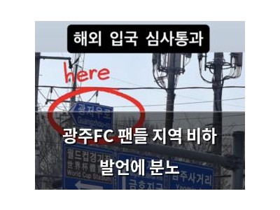 광주FC 팬들 지역 비하 발언에 분노