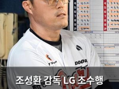조성환 감독 LG 조수행 견제구 13개에 불편함 드러내