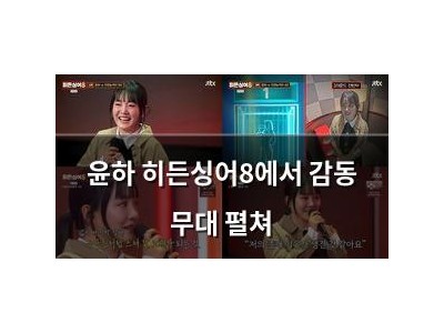 윤하 히든싱어8에서 감동 무대 펼쳐