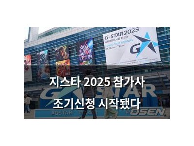 지스타 2025 참가사 조기신청 시작됐다