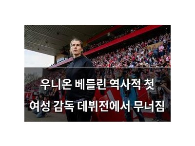 우니온 베를린 역사적 첫 여성 감독 데뷔전에서 무너짐